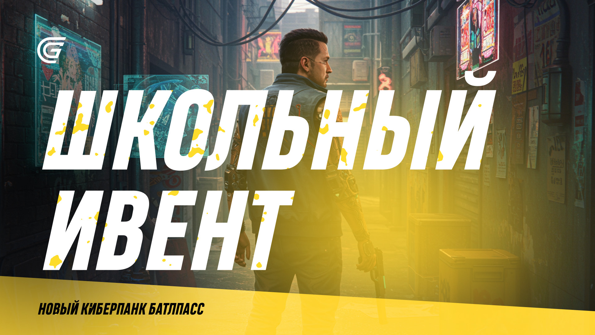 ОСЕННИЙ BATTLEPASS И ШКОЛЬНОЕ СОБЫТИЕ