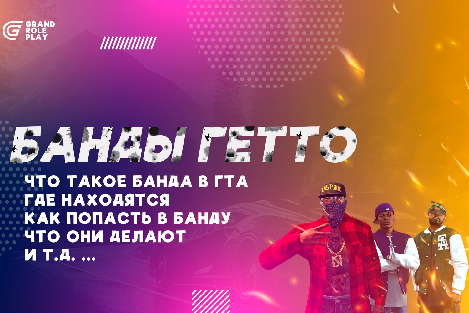 Банды гта 5 рп, как вступить в банду, где находятся в гетто банды